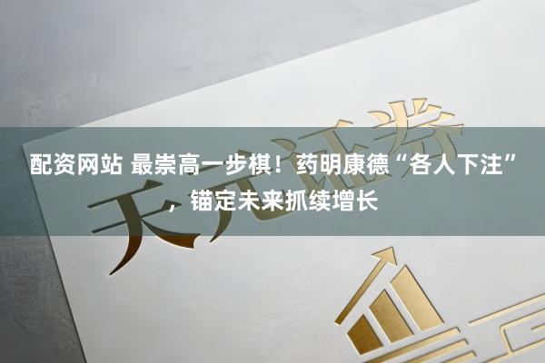 配资网站 最崇高一步棋！药明康德“各人下注”，锚定未来抓续增长